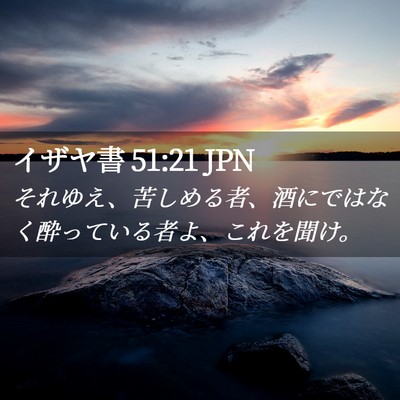 Picture 02 - イザヤ書 51:21 JPN - それゆえ、苦しめる者、酒にではな - Bible Verse Picture