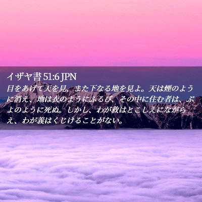 Picture 02 - イザヤ書 51:6 JPN - 目をあげて天を見、また下なる地を - Bible Verse Picture