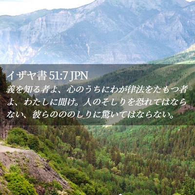 Picture 02 - イザヤ書 51:7 JPN - 義を知る者よ、心のうちにわが律法 - Bible Verse Picture