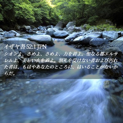 Picture 02 - イザヤ書 52:1 JPN - シオンよ、さめよ、さめよ、力を着 - Bible Verse Picture