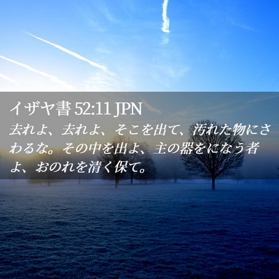 Picture 02 - イザヤ書 52:11 JPN - 去れよ、去れよ、そこを出て、汚れ - Bible Verse Picture