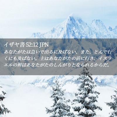 Picture 02 - イザヤ書 52:12 JPN - あなたがたは急いで出るに及ばない - Bible Verse Picture