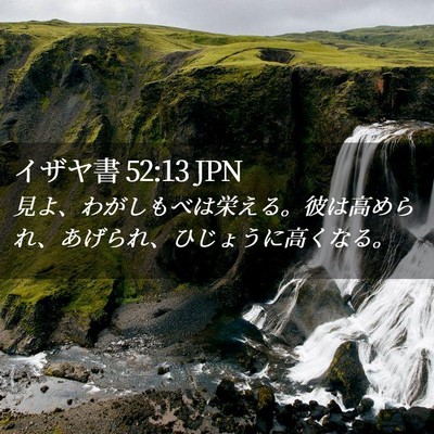 Picture 02 - イザヤ書 52:13 JPN - 見よ、わがしもべは栄える。彼は高 - Bible Verse Picture