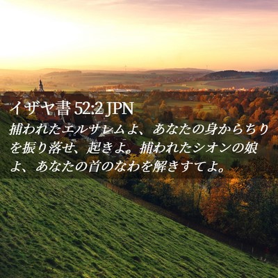 Picture 02 - イザヤ書 52:2 JPN - 捕われたエルサレムよ、あなたの身 - Bible Verse Picture