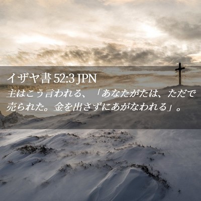 Picture 02 - イザヤ書 52:3 JPN - 主はこう言われる、「あなたがたは - Bible Verse Picture