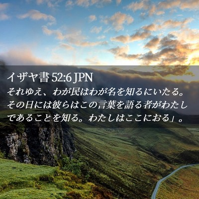 Picture 02 - イザヤ書 52:6 JPN - それゆえ、わが民はわが名を知るに - Bible Verse Picture
