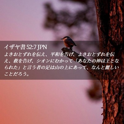 Picture 02 - イザヤ書 52:7 JPN - よきおとずれを伝え、平和を告げ、 - Bible Verse Picture