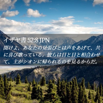 Picture 02 - イザヤ書 52:8 JPN - 聞けよ、あなたの見張びとは声をあ - Bible Verse Picture