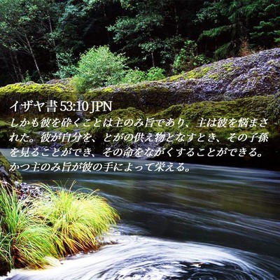 Picture 02 - イザヤ書 53:10 JPN - しかも彼を砕くことは主のみ旨であ - Bible Verse Picture