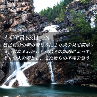 Picture 02 - イザヤ書 53:11 JPN - 彼は自分の魂の苦しみにより光を見 - Bible Verse Picture