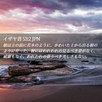 Picture 02 - イザヤ書 53:2 JPN - 彼は主の前に若木のように、かわい - Bible Verse Picture