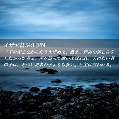 Picture 02 - イザヤ書 54:1 JPN - 「子を産まなかったうまずめよ、歌 - Bible Verse Picture