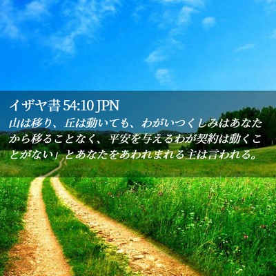 Picture 02 - イザヤ書 54:10 JPN - 山は移り、丘は動いても、わがいつ - Bible Verse Picture