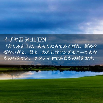 Picture 02 - イザヤ書 54:11 JPN - 「苦しみをうけ、あらしにもてあそ - Bible Verse Picture