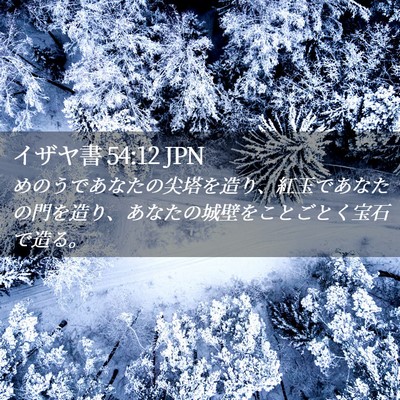 Picture 02 - イザヤ書 54:12 JPN - めのうであなたの尖塔を造り、紅玉 - Bible Verse Picture