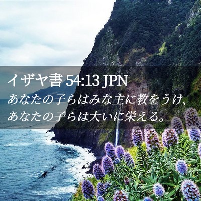 Picture 02 - イザヤ書 54:13 JPN - あなたの子らはみな主に教をうけ、 - Bible Verse Picture