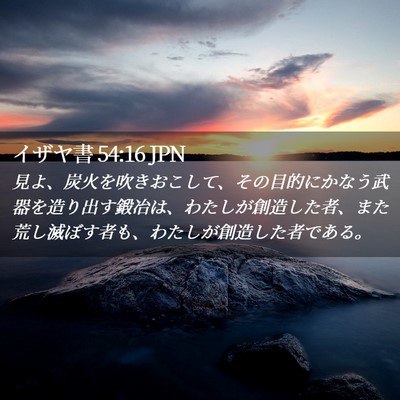 Picture 02 - イザヤ書 54:16 JPN - 見よ、炭火を吹きおこして、その目 - Bible Verse Picture