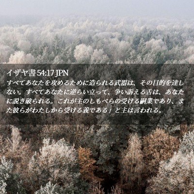 Picture 02 - イザヤ書 54:17 JPN - すべてあなたを攻めるために造られ - Bible Verse Picture
