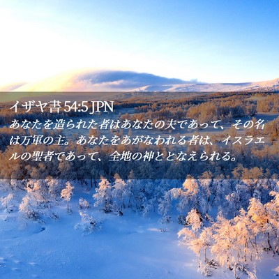 Picture 02 - イザヤ書 54:5 JPN - あなたを造られた者はあなたの夫で - Bible Verse Picture