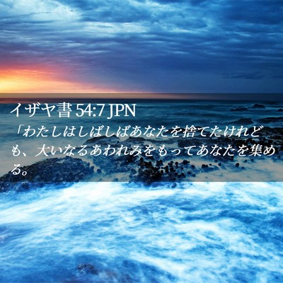 Picture 02 - イザヤ書 54:7 JPN - 「わたしはしばしばあなたを捨てた - Bible Verse Picture