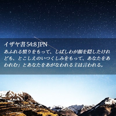 Picture 02 - イザヤ書 54:8 JPN - あふれる憤りをもって、しばしわが - Bible Verse Picture