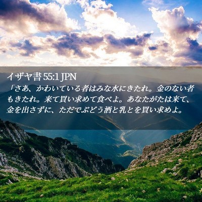 Picture 02 - イザヤ書 55:1 JPN - 「さあ、かわいている者はみな水に - Bible Verse Picture