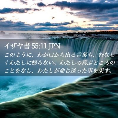 Picture 02 - イザヤ書 55:11 JPN - このように、わが口から出る言葉も - Bible Verse Picture