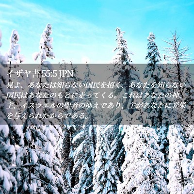 Picture 02 - イザヤ書 55:5 JPN - 見よ、あなたは知らない国民を招く - Bible Verse Picture