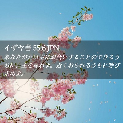 Picture 02 - イザヤ書 55:6 JPN - あなたがたは主にお会いすることの - Bible Verse Picture