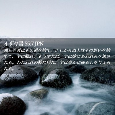 Picture 02 - イザヤ書 55:7 JPN - 悪しき者はその道を捨て、正しから - Bible Verse Picture