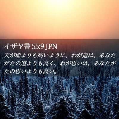 Picture 02 - イザヤ書 55:9 JPN - 天が地よりも高いように、わが道は - Bible Verse Picture