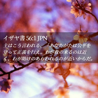 Picture 02 - イザヤ書 56:1 JPN - 主はこう言われる、「あなたがたは - Bible Verse Picture