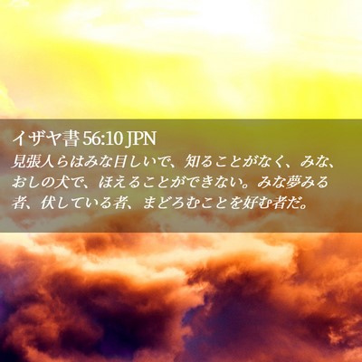 Picture 02 - イザヤ書 56:10 JPN - 見張人らはみな目しいで、知ること - Bible Verse Picture