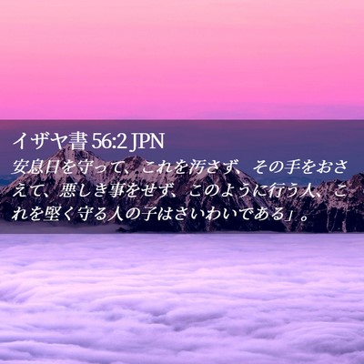 Picture 02 - イザヤ書 56:2 JPN - 安息日を守って、これを汚さず、そ - Bible Verse Picture