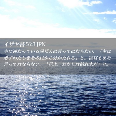 Picture 02 - イザヤ書 56:3 JPN - 主に連なっている異邦人は言っては - Bible Verse Picture