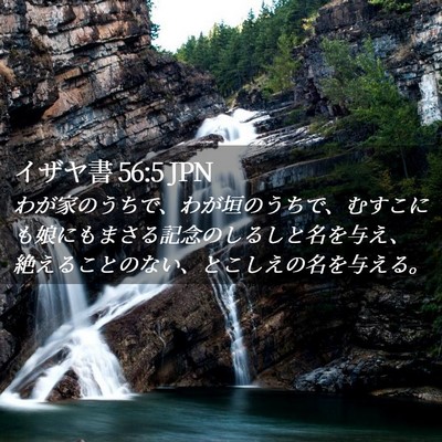Picture 02 - イザヤ書 56:5 JPN - わが家のうちで、わが垣のうちで、 - Bible Verse Picture