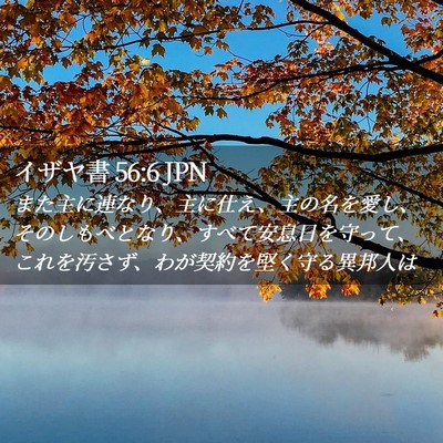 Picture 02 - イザヤ書 56:6 JPN - また主に連なり、主に仕え、主の名 - Bible Verse Picture