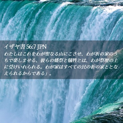 Picture 02 - イザヤ書 56:7 JPN - わたしはこれをわが聖なる山にこさ - Bible Verse Picture