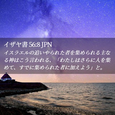 Picture 02 - イザヤ書 56:8 JPN - イスラエルの追いやられた者を集め - Bible Verse Picture
