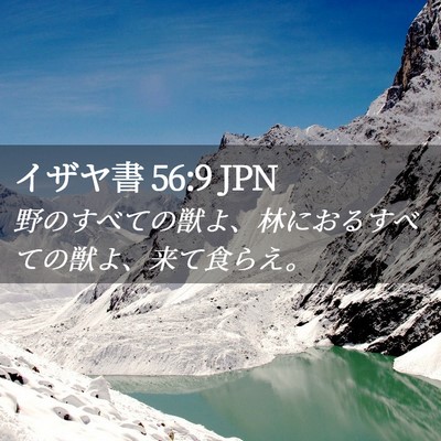 Picture 02 - イザヤ書 56:9 JPN - 野のすべての獣よ、林におるすべて - Bible Verse Picture