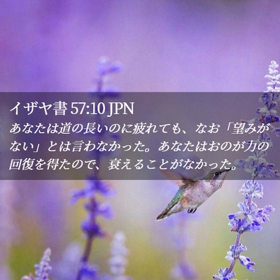 Picture 02 - イザヤ書 57:10 JPN - あなたは道の長いのに疲れても、な - Bible Verse Picture