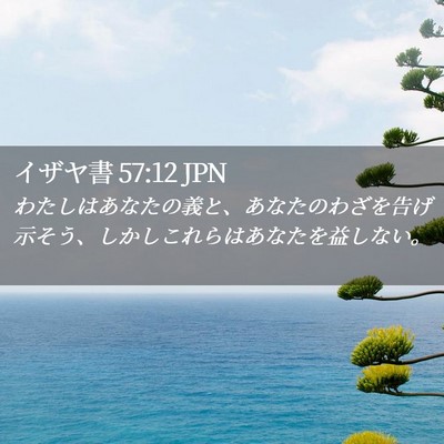 Picture 02 - イザヤ書 57:12 JPN - わたしはあなたの義と、あなたのわ - Bible Verse Picture