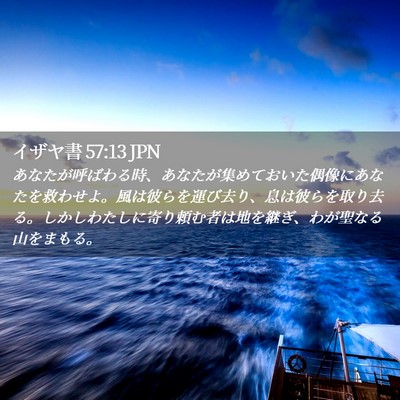 Picture 02 - イザヤ書 57:13 JPN - あなたが呼ばわる時、あなたが集め - Bible Verse Picture