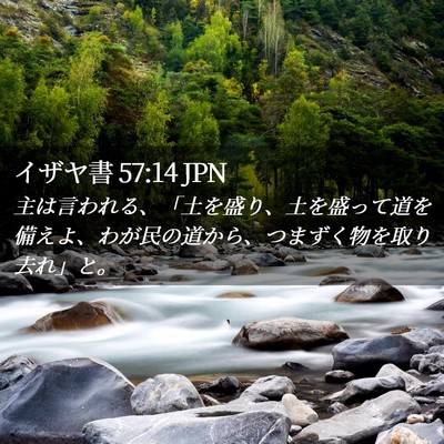 Picture 02 - イザヤ書 57:14 JPN - 主は言われる、「土を盛り、土を盛 - Bible Verse Picture