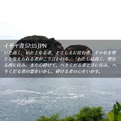 Picture 02 - イザヤ書 57:15 JPN - いと高く、いと上なる者、とこしえ - Bible Verse Picture