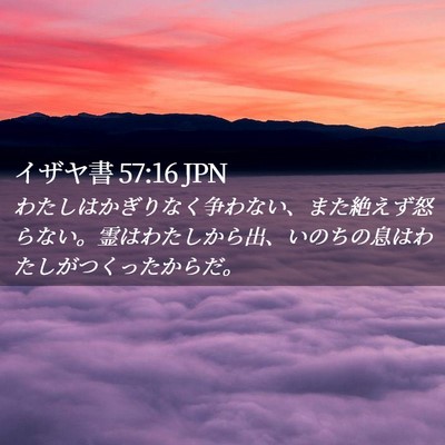 Picture 02 - イザヤ書 57:16 JPN - わたしはかぎりなく争わない、また - Bible Verse Picture