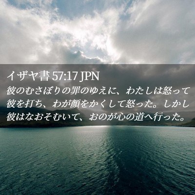 Picture 02 - イザヤ書 57:17 JPN - 彼のむさぼりの罪のゆえに、わたし - Bible Verse Picture