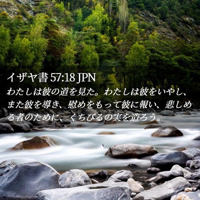 Picture 02 - イザヤ書 57:18 JPN - わたしは彼の道を見た。わたしは彼 - Bible Verse Picture