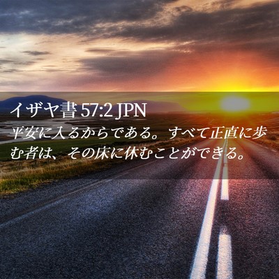 Picture 02 - イザヤ書 57:2 JPN - 平安に入るからである。すべて正直 - Bible Verse Picture
