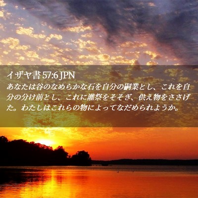 Picture 02 - イザヤ書 57:6 JPN - あなたは谷のなめらかな石を自分の - Bible Verse Picture